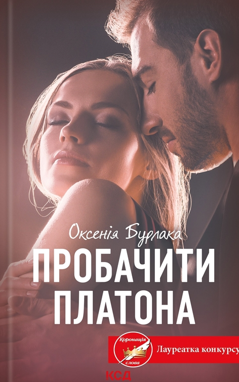 Обкладинка видання Пробачити Платона
