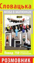 Розмовник в малюнках. Словацька мова. 750 слів. Image №1