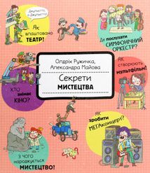 Секрети мистецтва. Image №1