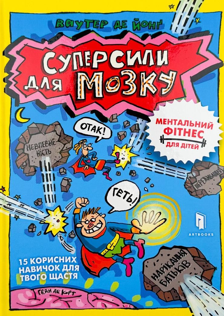 Суперсили для мозку. Ментальний фітнес для дітей. 15...