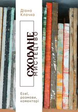 Сховане мистецтво