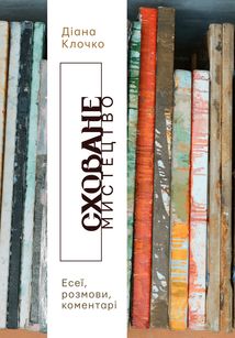 Сховане мистецтво. Image №1