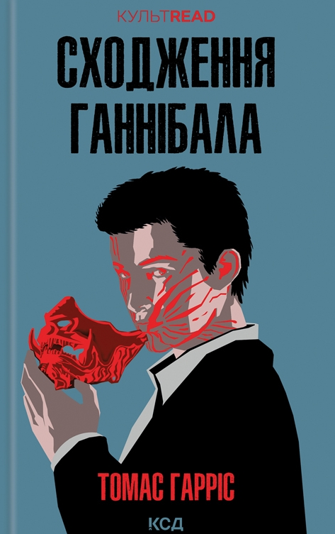 Обкладинка Сходження Ганнібала. Книга 4