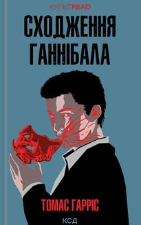 Сходження Ганнібала. Книга 4. Зображення №1