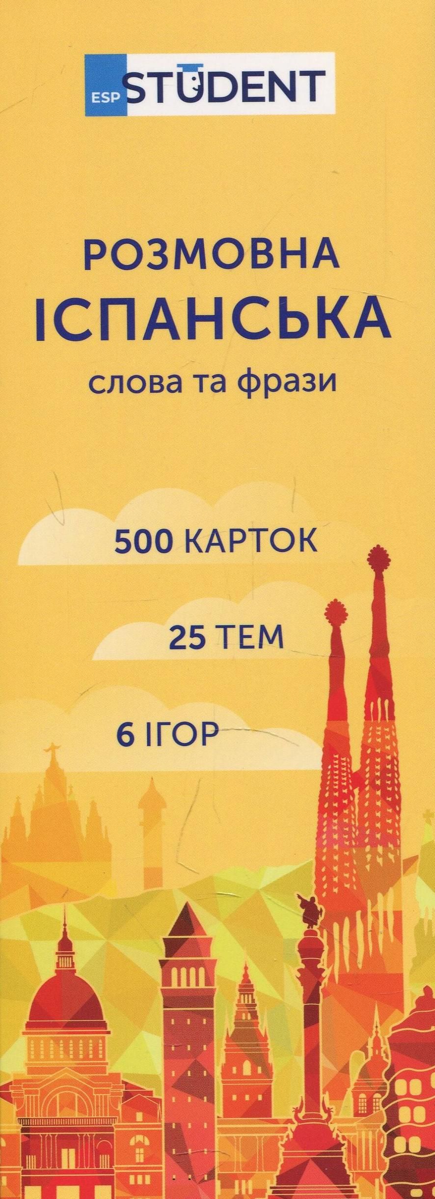 Student. Розмовна іспанська. Слова та фрази. 500 карток