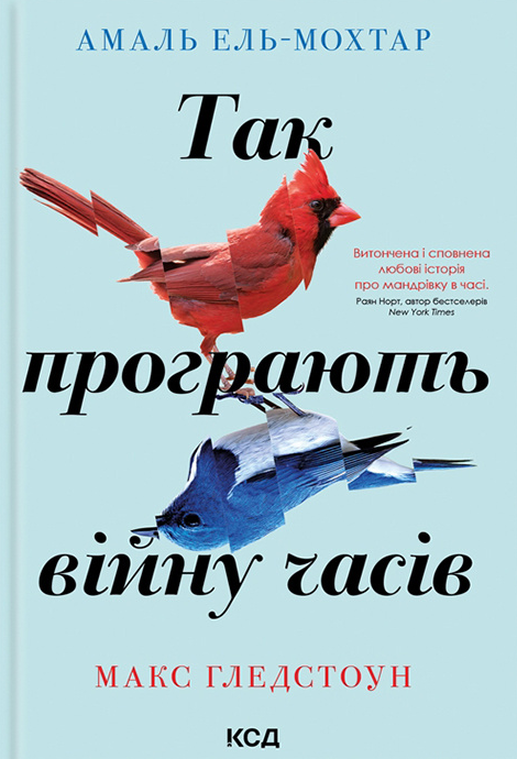 Обкладинка видання Так програють війну часів
