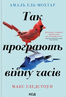 Так програють війну часів. Image №1