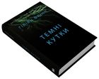 Темні кутки. Image №2