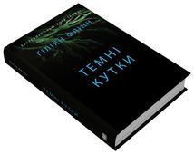 Темні кутки. Image №2