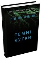 Темні кутки. Image №3