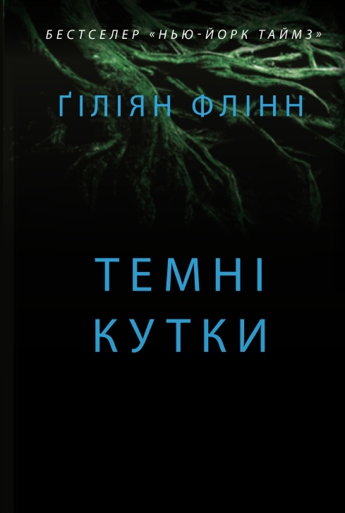Обкладинка Темні кутки