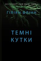 Темні кутки. Image №1