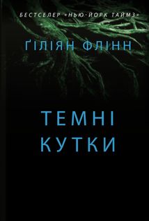 Темні кутки. Image №1