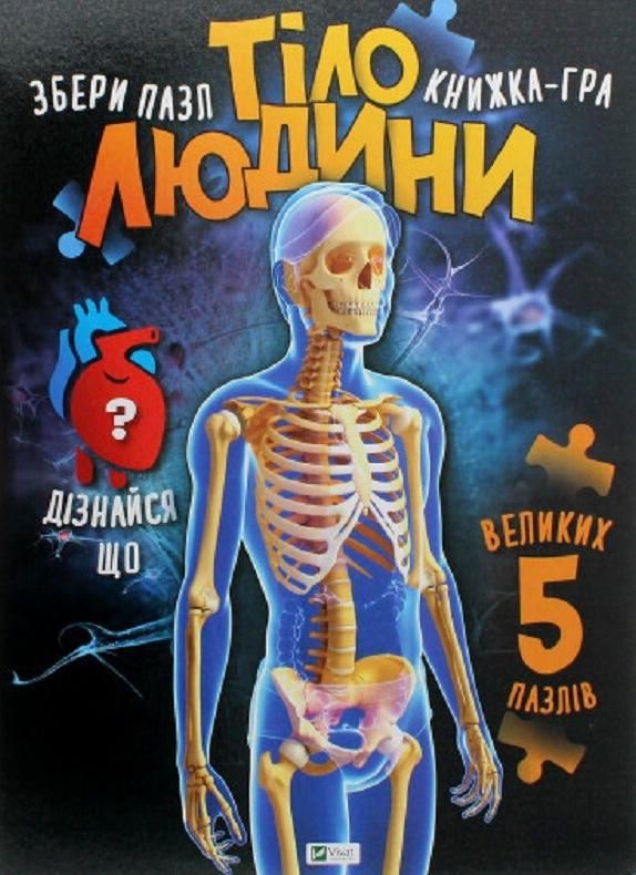 Обкладинка Книжка-гра. Збери пазл. Тіло людини