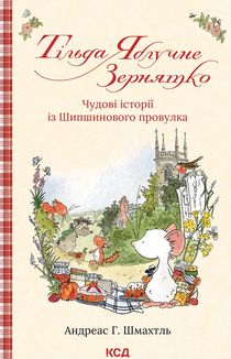 Тільда Яблучне Зернятко. Чудові історії із Шипшинового провулка. Книга 1. Image №1