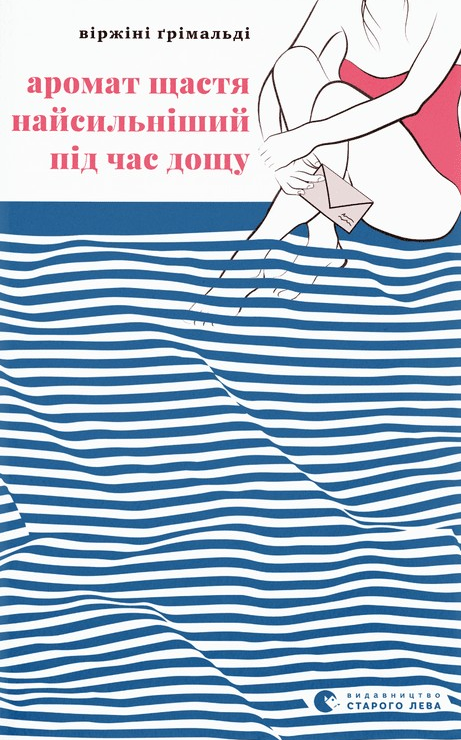Аромат щастя найсильніший під час дощу (Електронна книга)