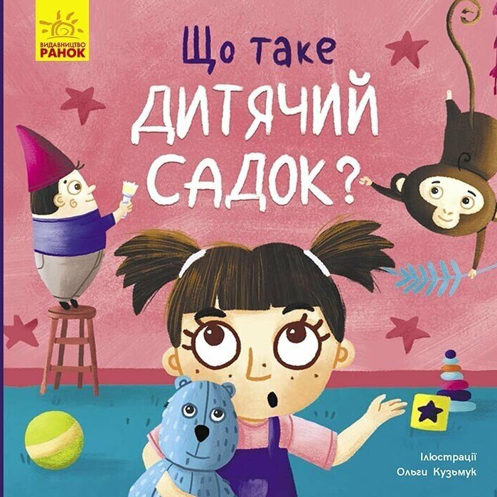 Обкладинка Тося та Лапка. Що таке дитячий садок?