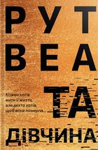 Та дівчина. Зображення №1