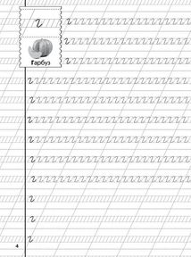 Прописи. Українська мова. Малі літери. Зображення №2