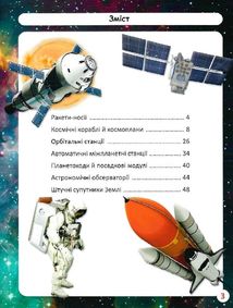 Світ навколо нас. Фотоенциклопедія. Космічна техніка. Image №7