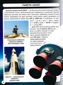 Світ навколо нас. Фотоенциклопедія. Космічна техніка. Image №8