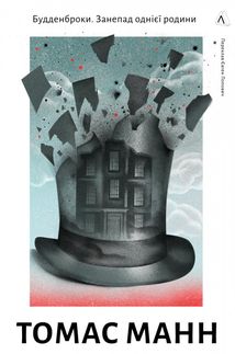 Будденброки. Занепад однієї родини. Image №1