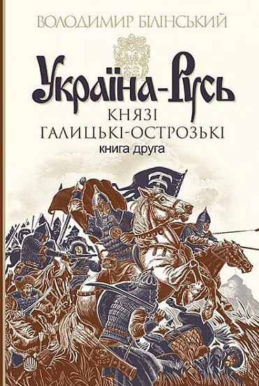 Україна-Русь. Князі Галицькі-Острозькі