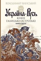 Україна-Русь. Князі галицькі-острозькі. Книга 2. Зображення №1