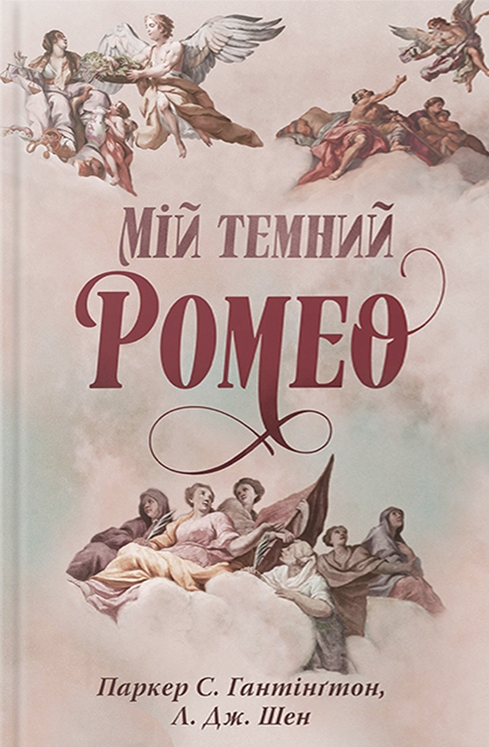 Обкладинка Мій темний Ромео