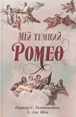 Мій темний Ромео