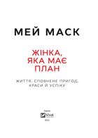 Жінка, яка має план. Життя, сповнене пригод, краси й успіху. Зображення №3