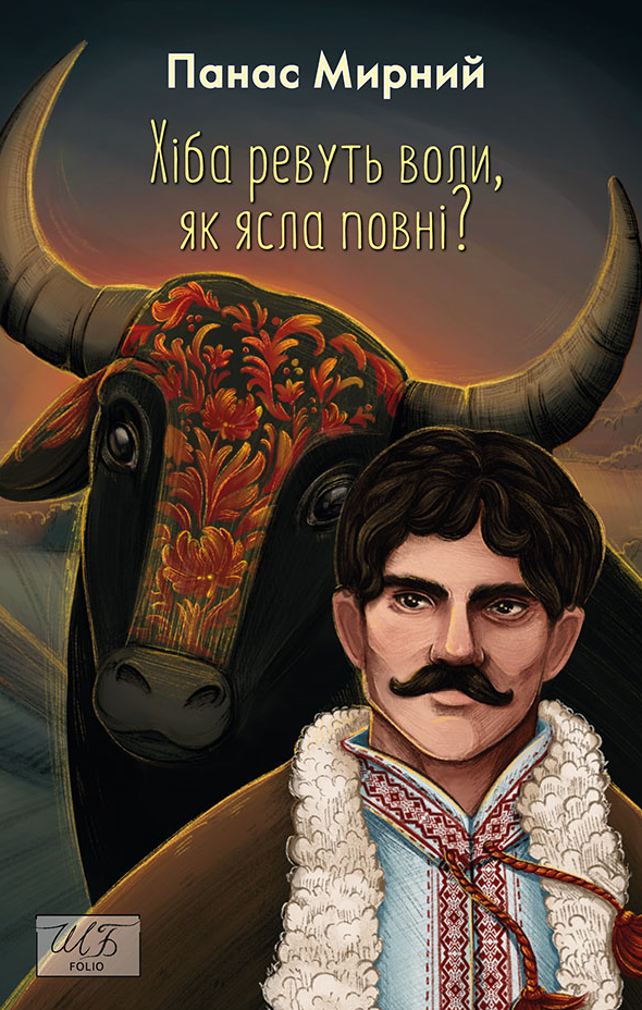 Обкладинка видання Хіба ревуть воли, як ясла повні?