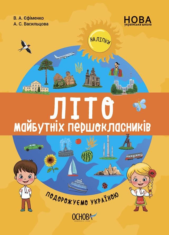 НУШ. Літо майбутніх першокласників. Подорожуємо Україною