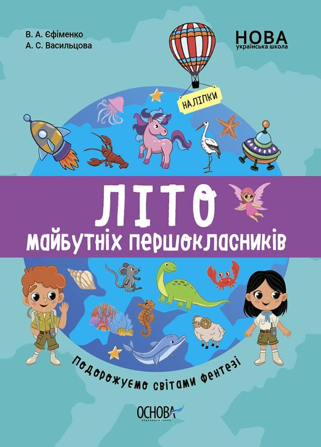 Обкладинка видання НУШ. Літо майбутніх першокласників. Подорожуємо світами фентезі