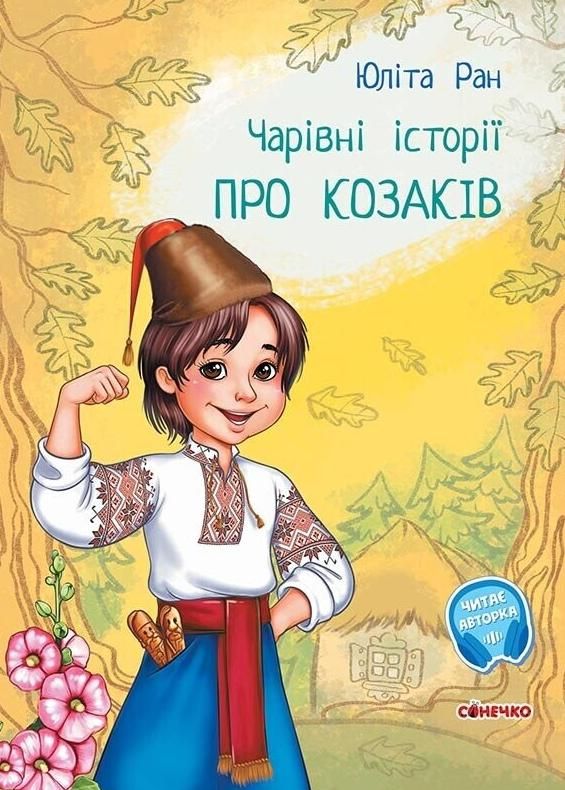Чарівні історії. Про козаків (Електронна книга)