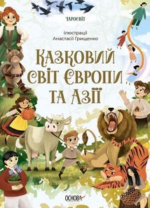 Чаросвіт. Казковий світ Європи та Азії. Книга 2. Image №1