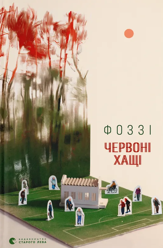 Червоні хащі (Електронна книга)