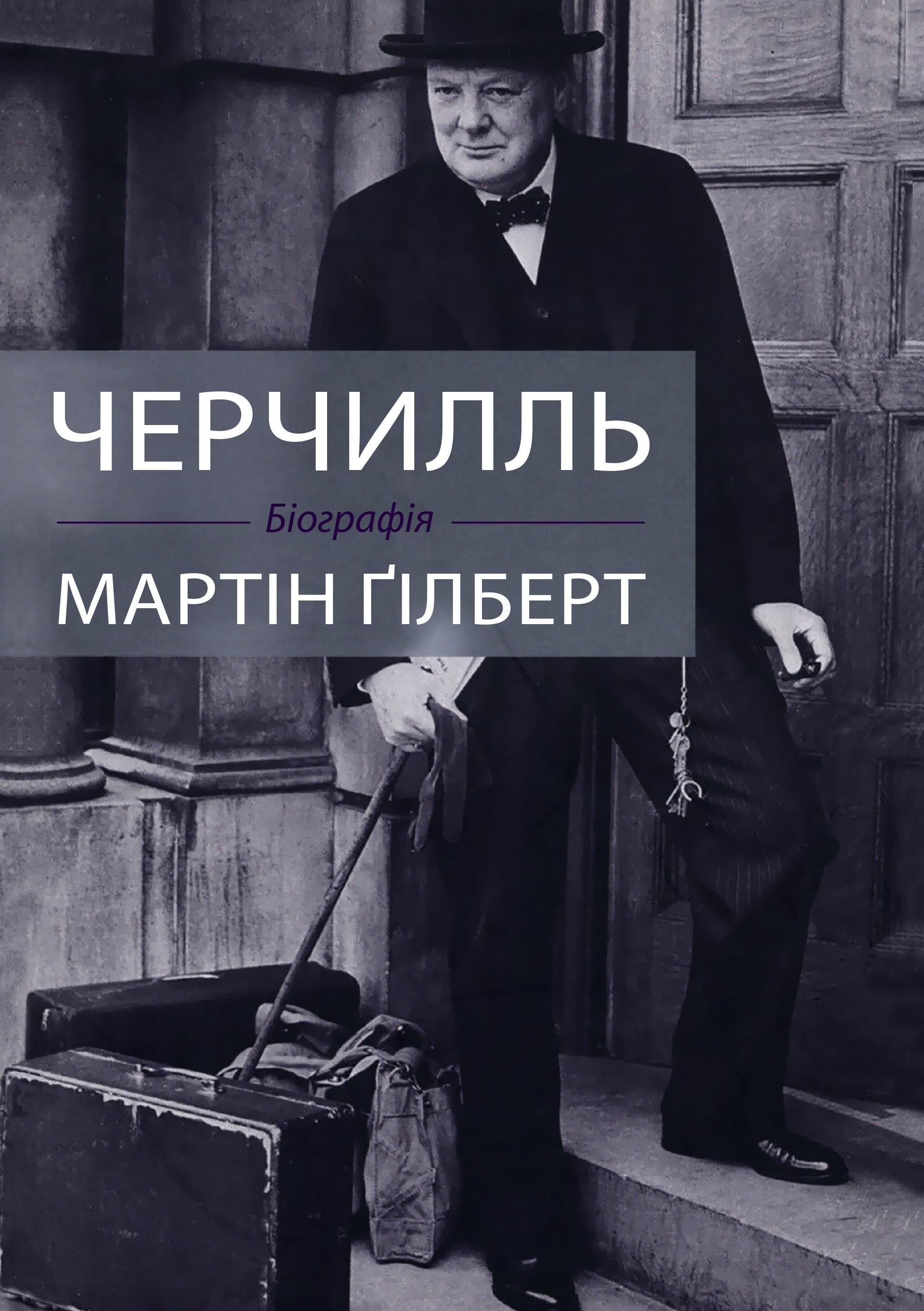 Обкладинка Черчилль. Біографія