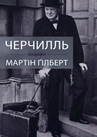 Черчилль. Біографія. Image №1