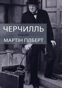 Черчилль. Біографія. Image №1