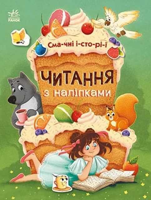 Читання з наліпками. Смачні історії