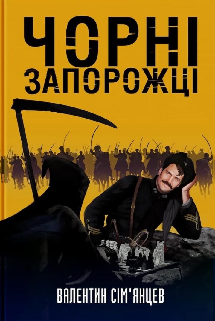 Обкладинка Чорні запорожці