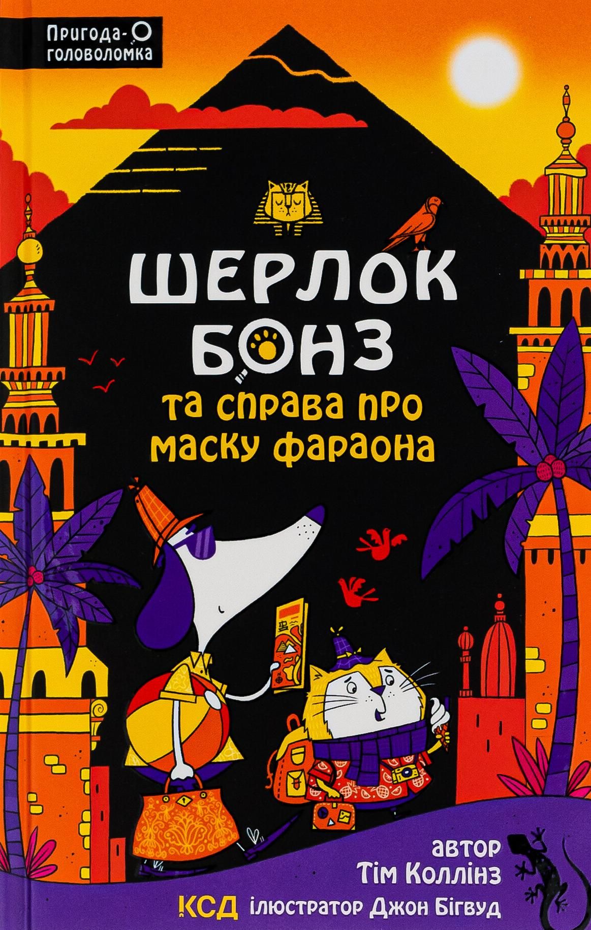 Шерлок Бонз та cправа про маску фараона. Книга 2
