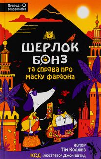 Шерлок Бонз та cправа про маску фараона. Книга 2. Image №1