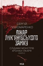 Лікар Лук'янівського замку. Книга 2