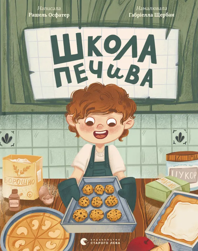 Обкладинка Школа печива