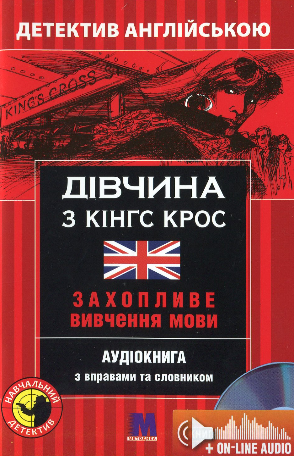Дівчина з Кінг Крос. Детектив англійською. Захопливе...