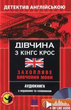 Дівчина з Кінг Крос. Детектив англійською. Захопливе вивчення мови. Image №1