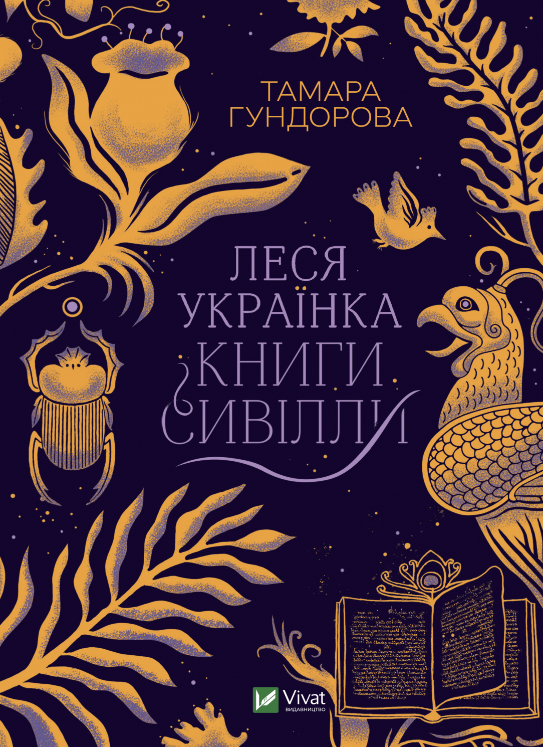 Обкладинка Леся Українка. Книги Сивілли