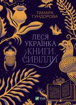 Леся Українка. Книги Сивілли